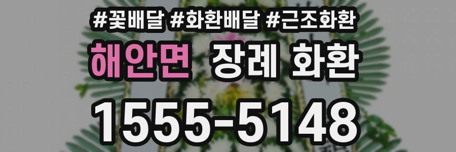 해안면 장례 화환