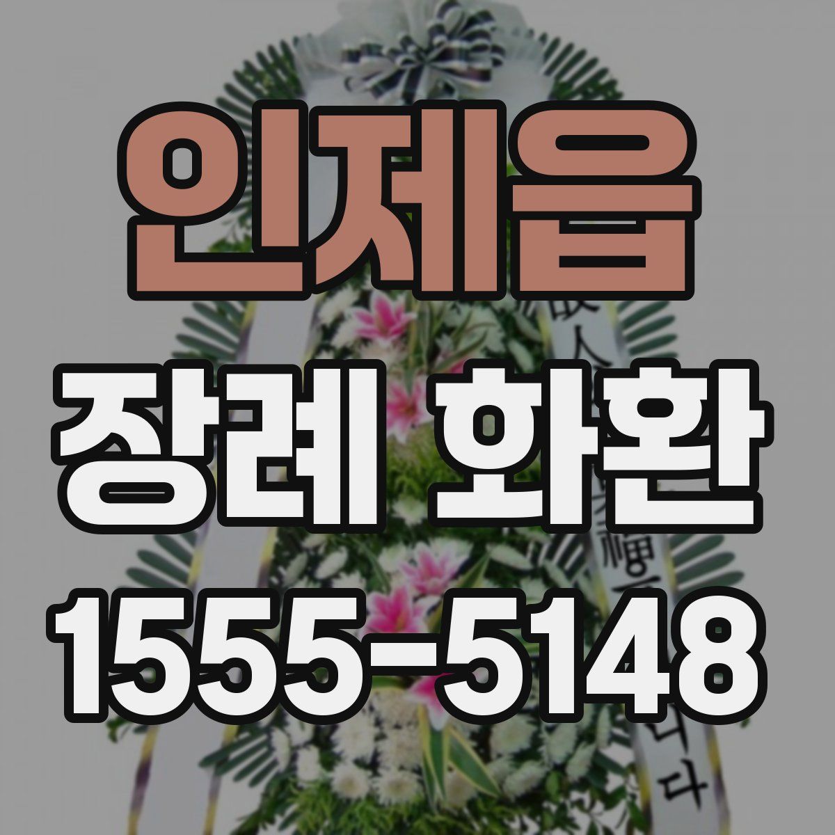 인제읍 장례 화환