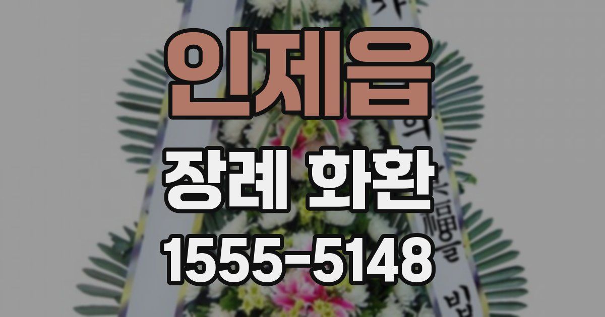 인제읍 장례 화환