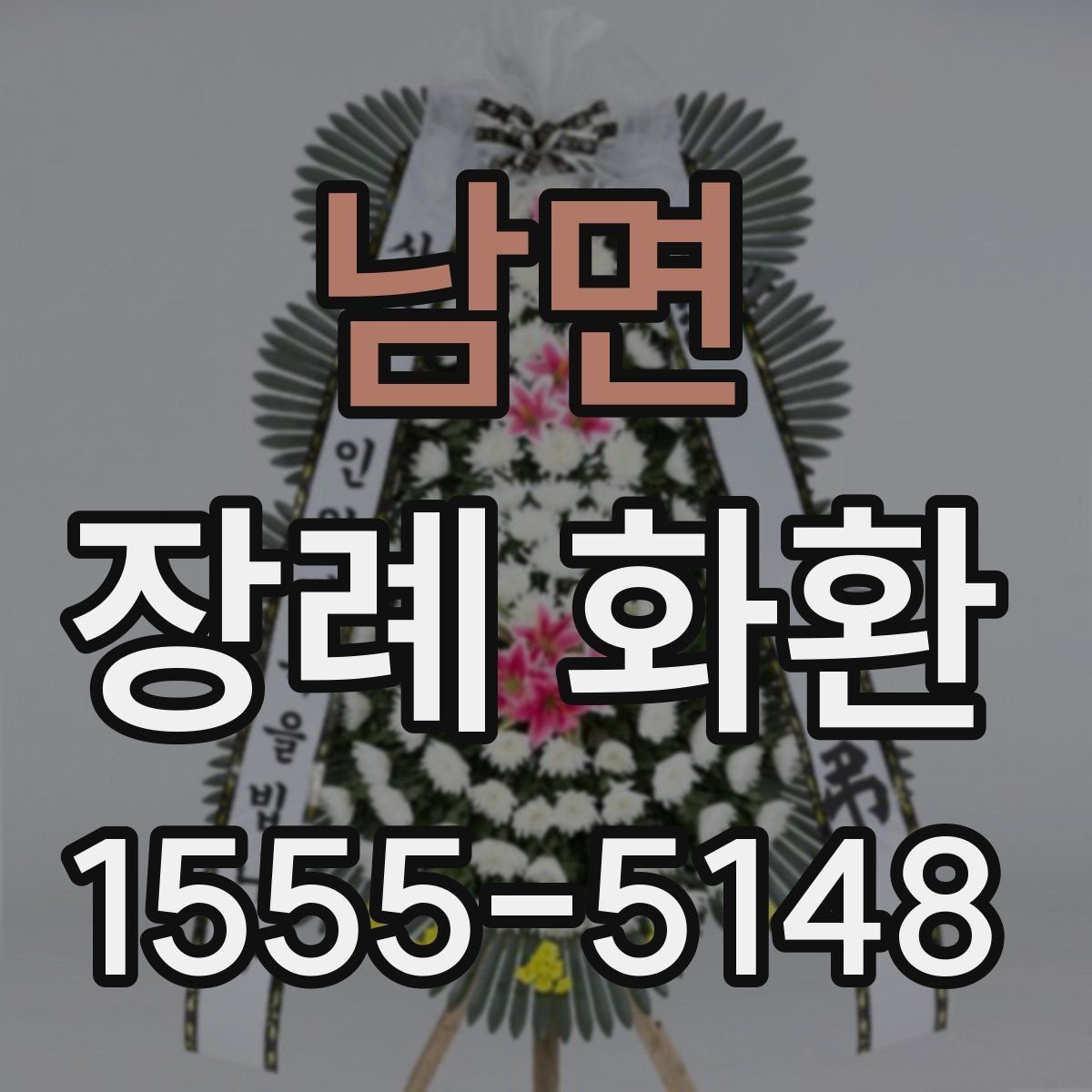 남면 장례 화환 배송 사진 확인이 필요한 이유