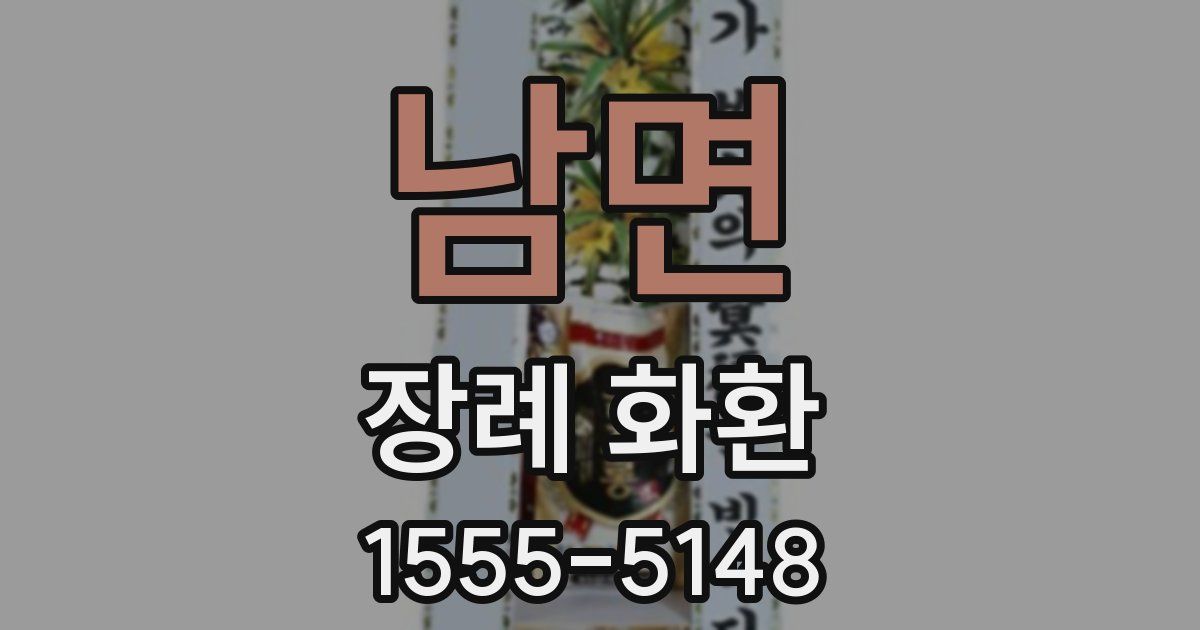 남면 장례 화환