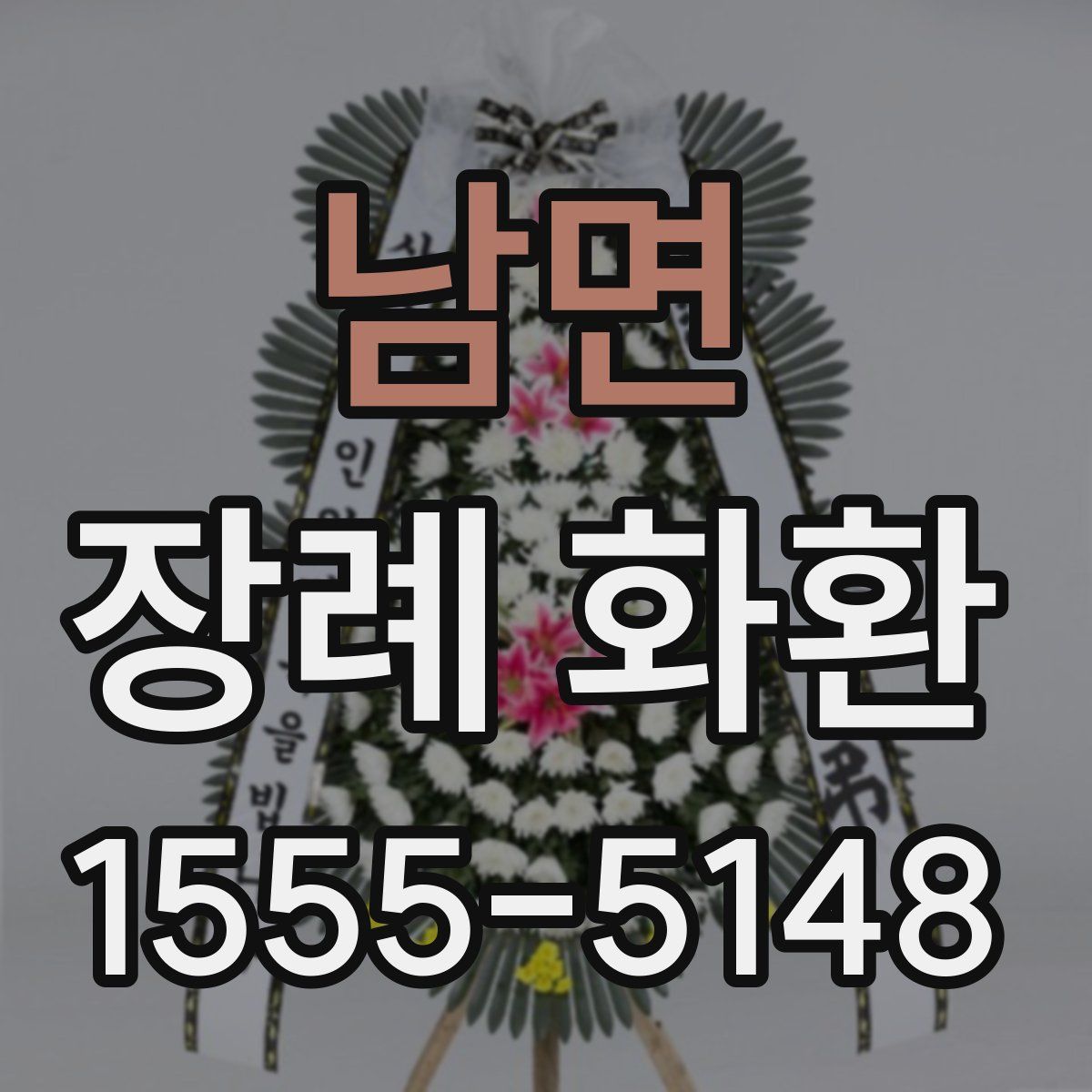 남면 장례 화환