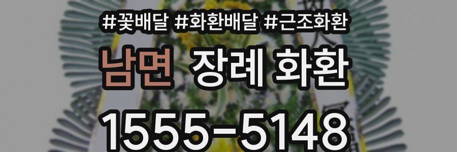 남면 장례 화환