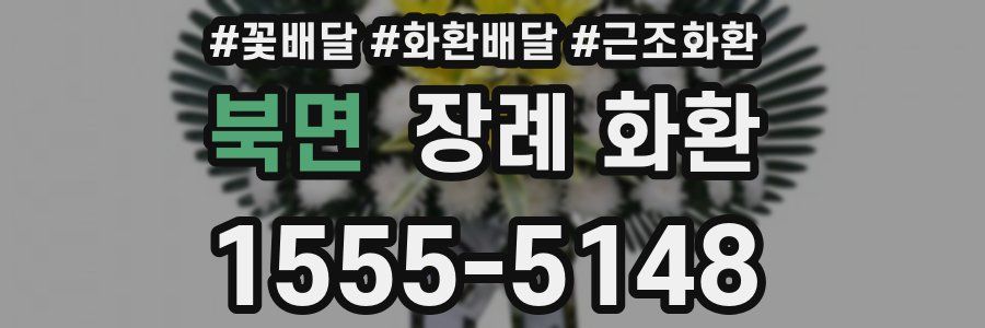 북면 장례 화환