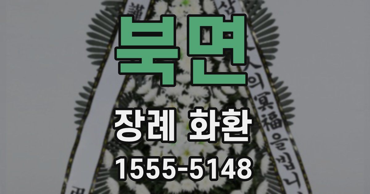 북면 장례 화환
