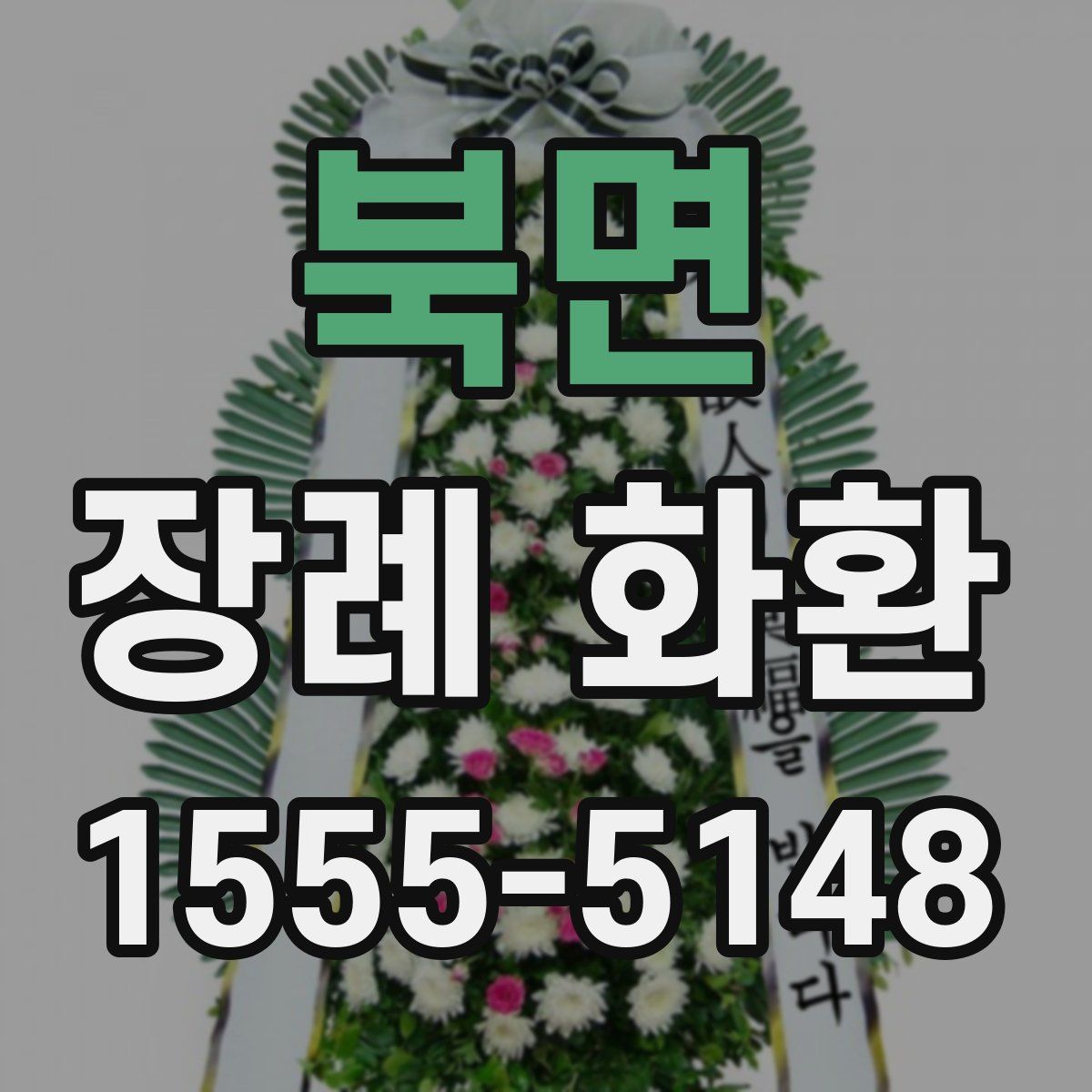 북면 장례 화환