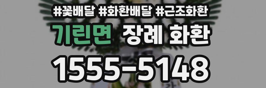 기린면 장례 화환
