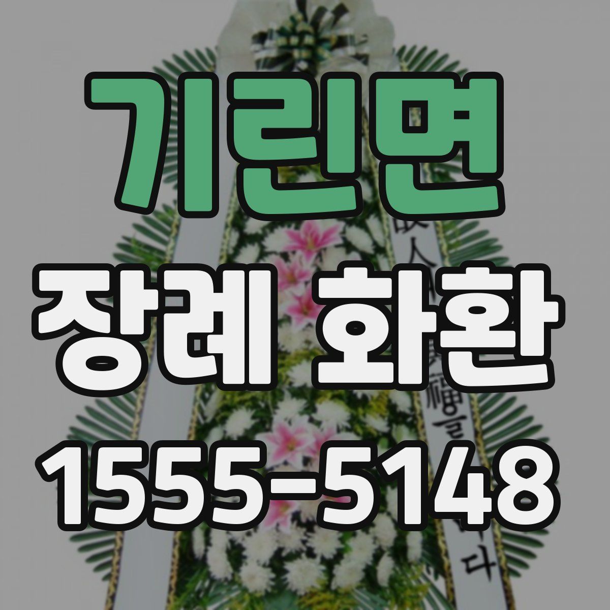 기린면 장례 화환
