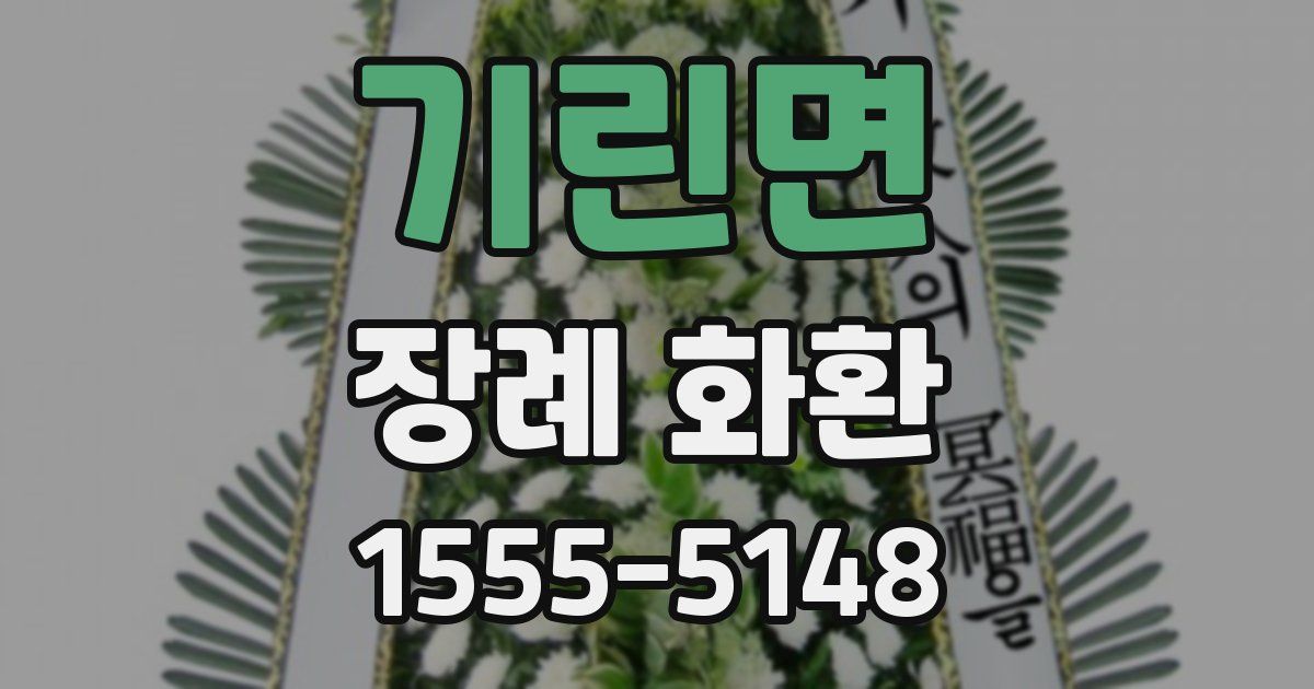 기린면 장례 화환