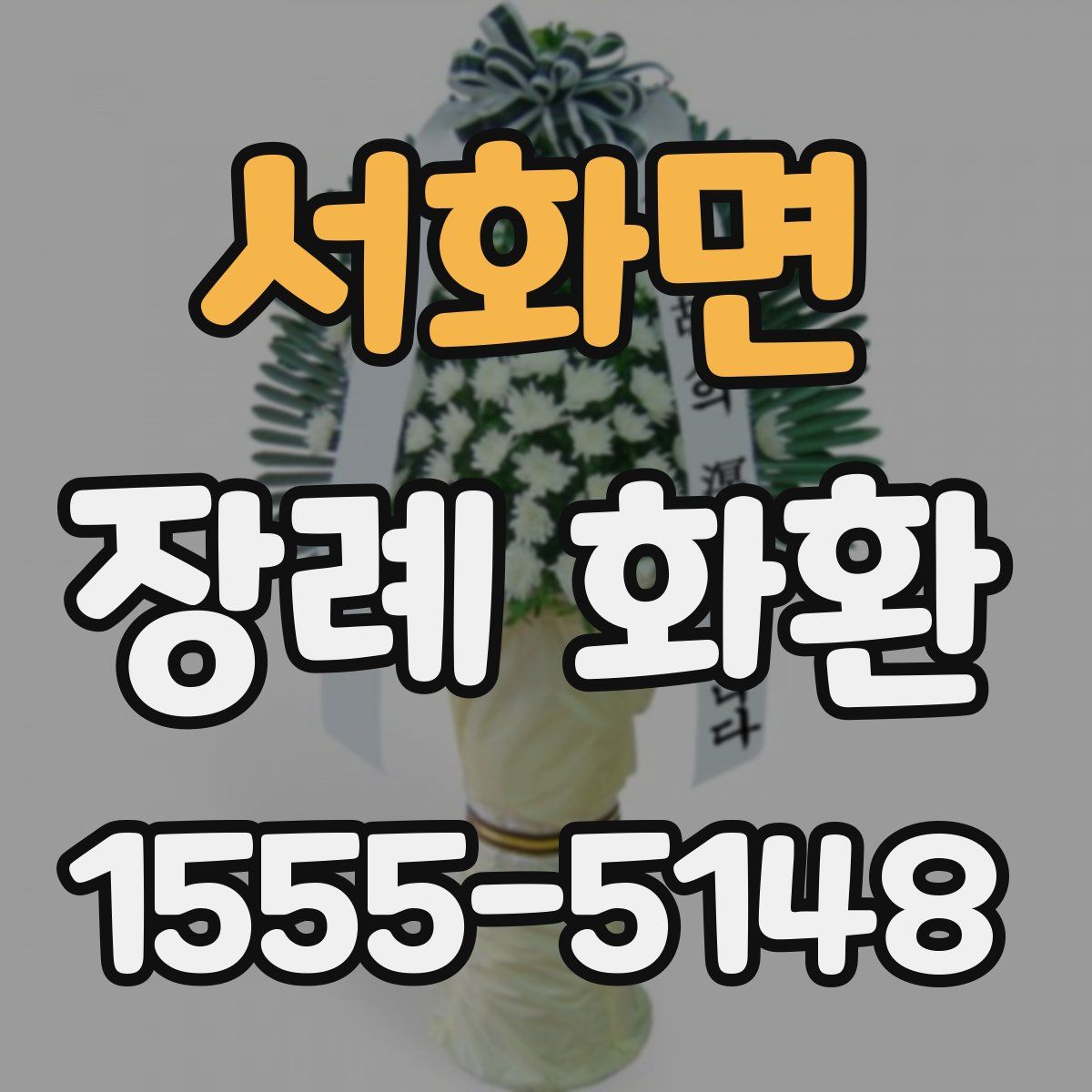 서화면 장례 화환