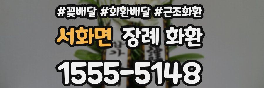 서화면 장례 화환