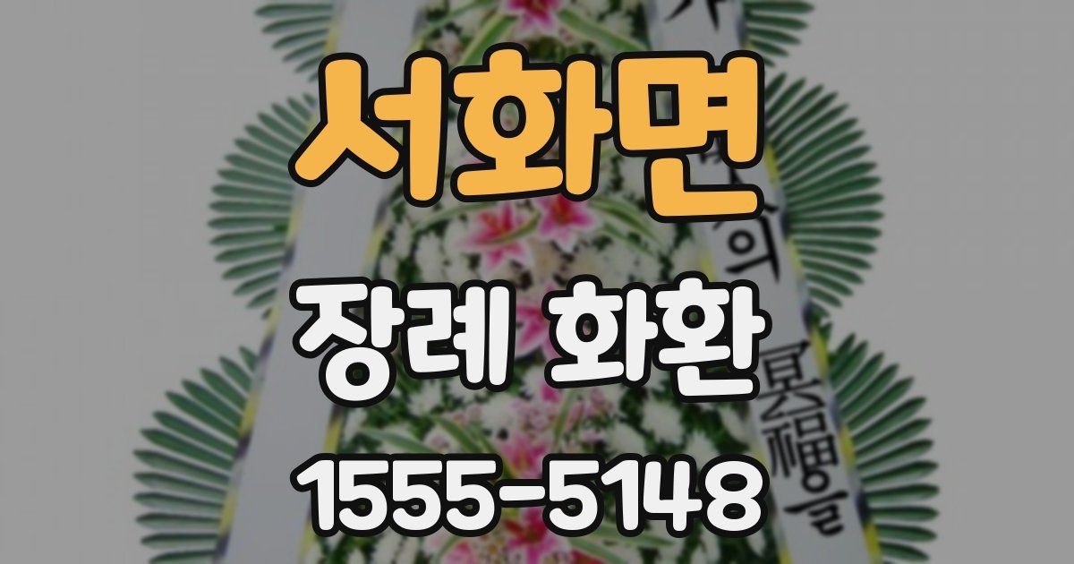 서화면 장례 화환