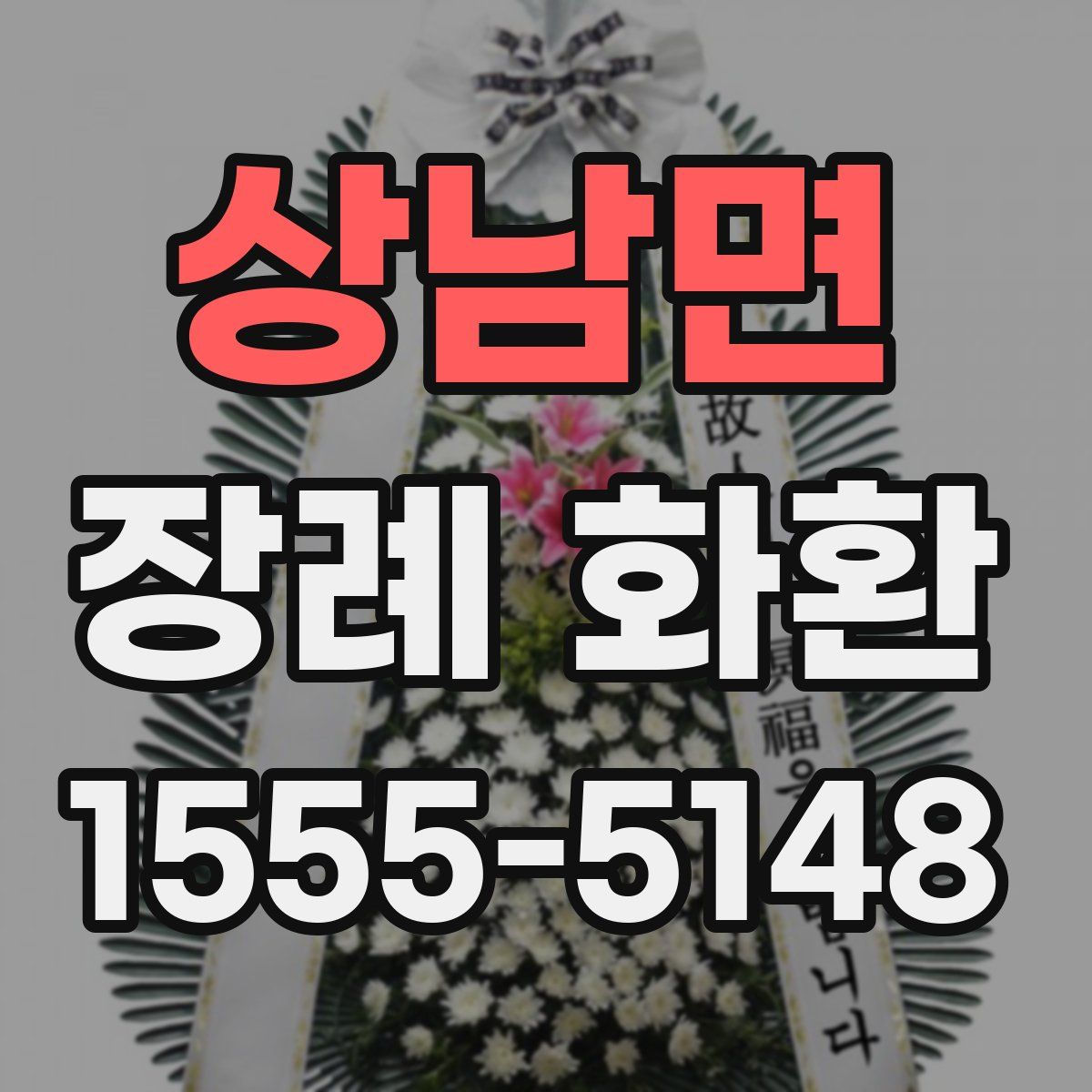 상남면 장례 화환