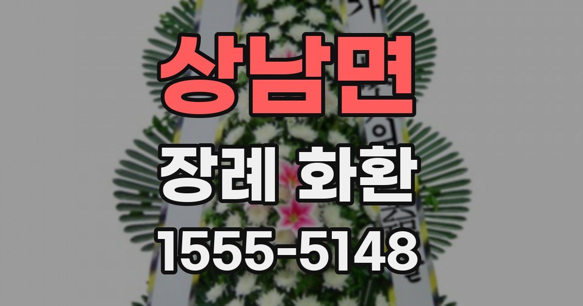 상남면 장례 화환