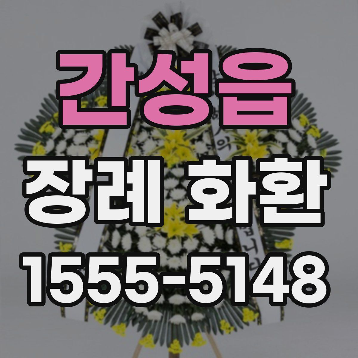 간성읍 장례 화환