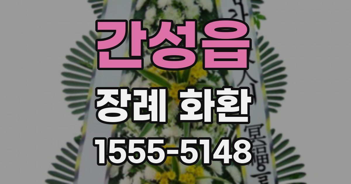 간성읍 장례 화환