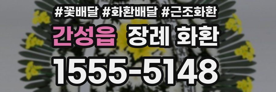 간성읍 장례 화환
