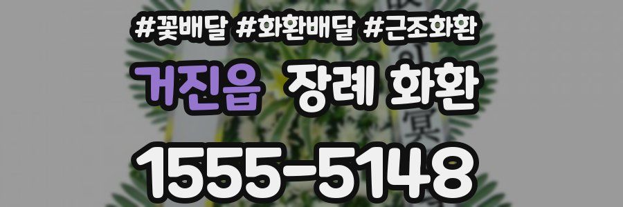 거진읍 장례 화환