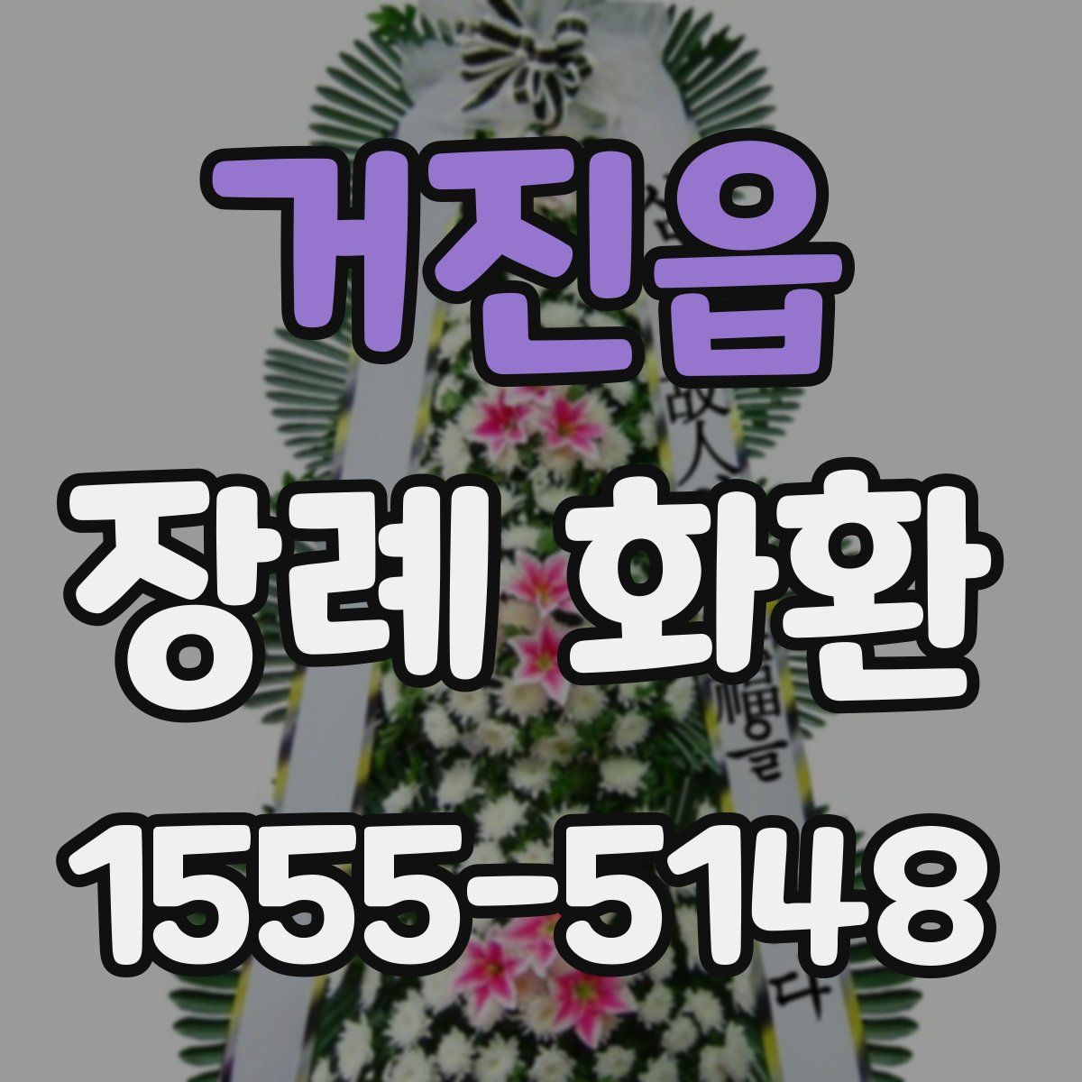 거진읍 장례 화환