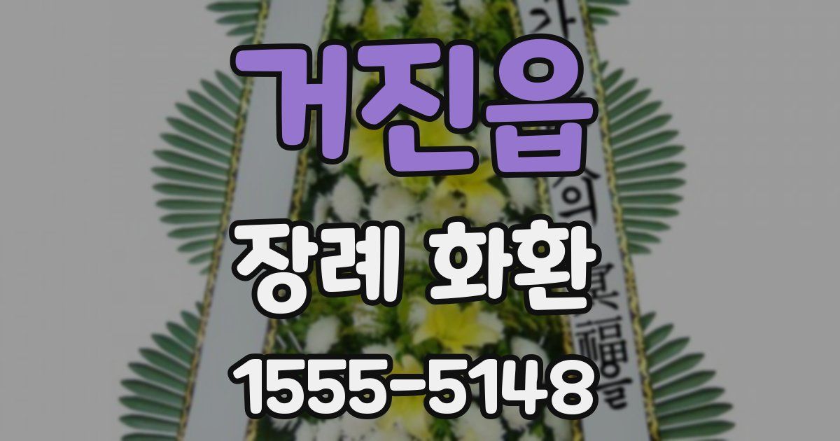 거진읍 장례 화환