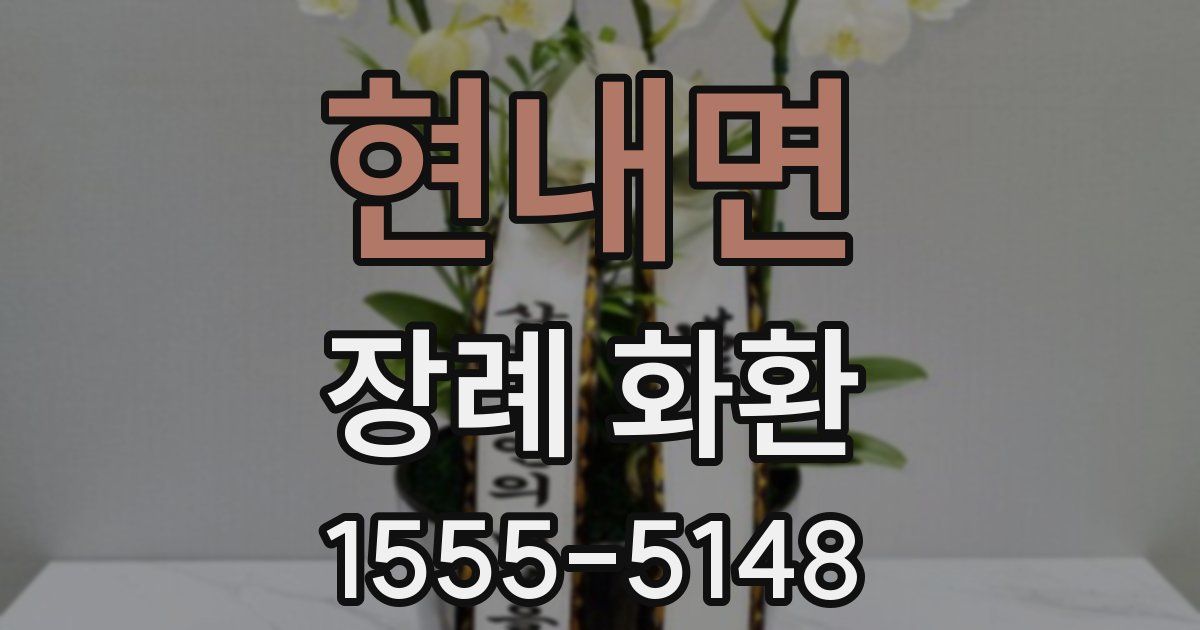 현내면 장례 화환