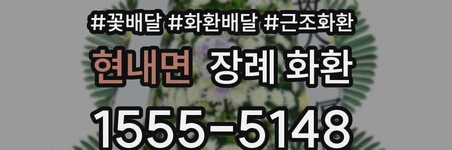 현내면 장례 화환