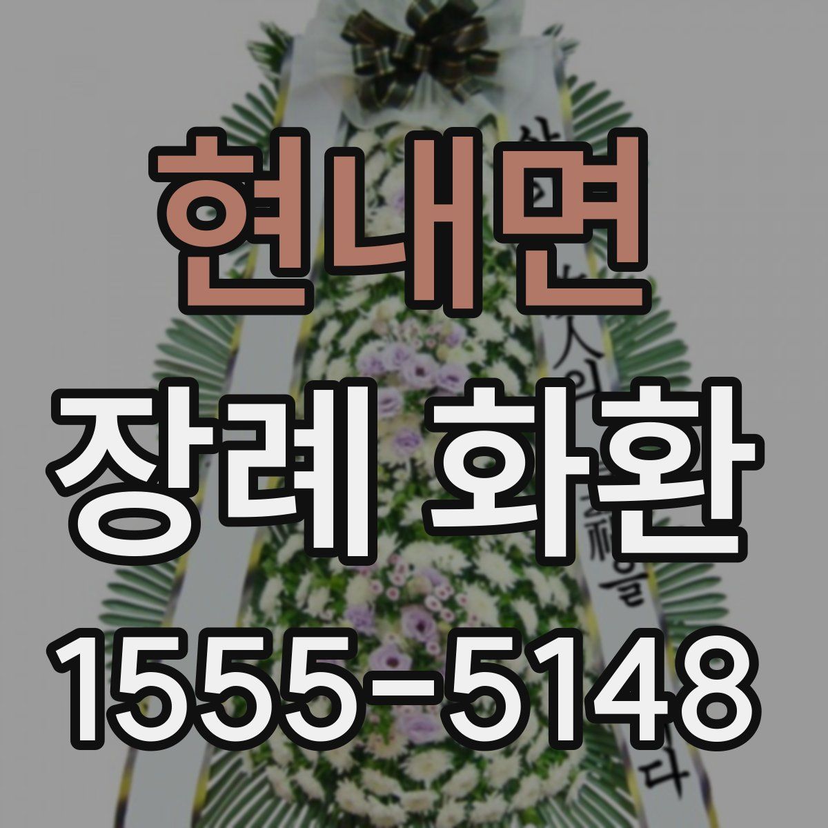 현내면 장례 화환