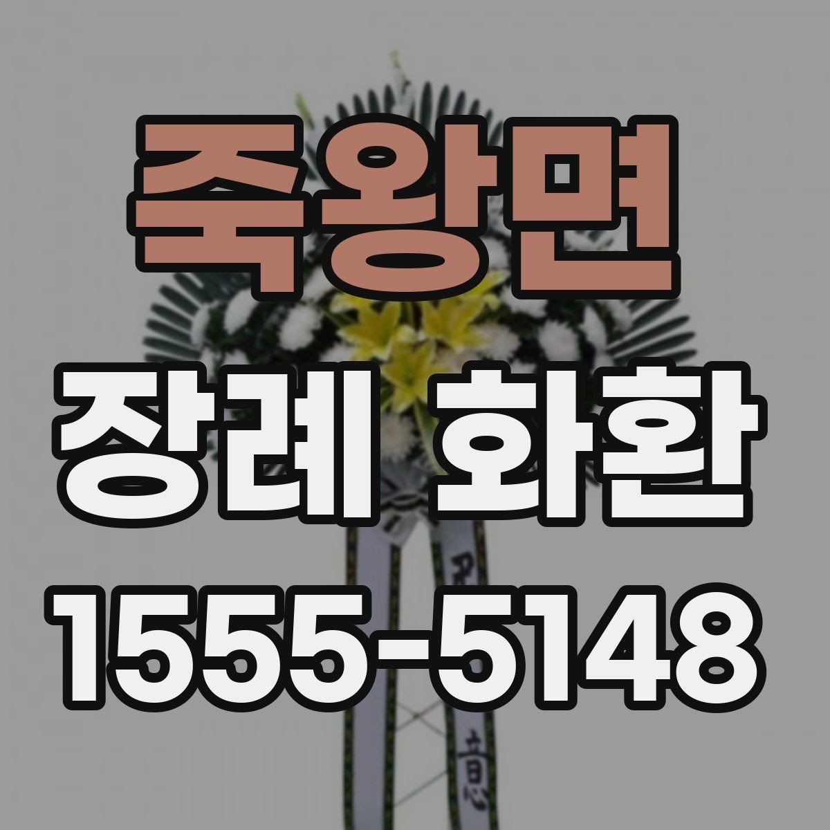 죽왕면 장례 화환 보내기 전 문의해야 할 내용