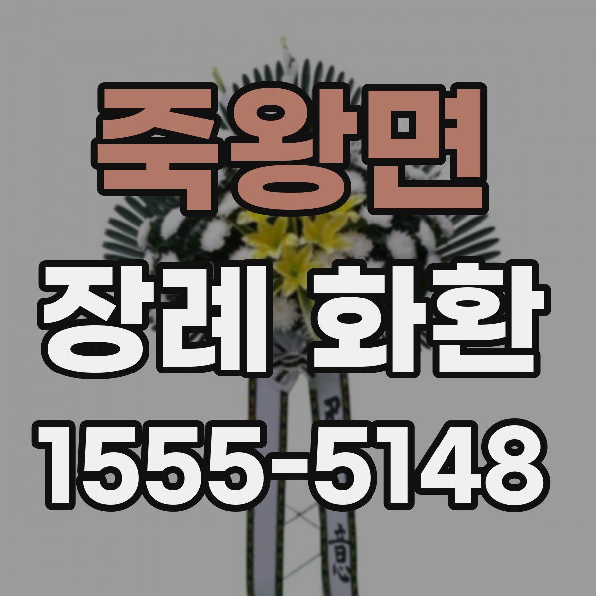죽왕면 장례 화환
