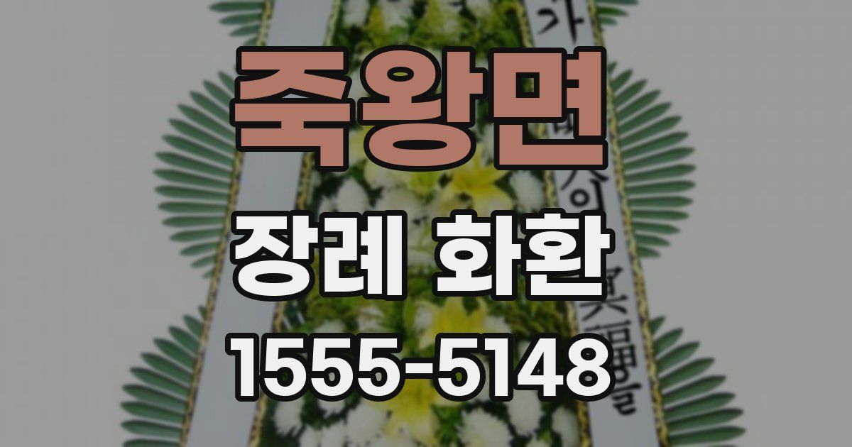 죽왕면 장례 화환
