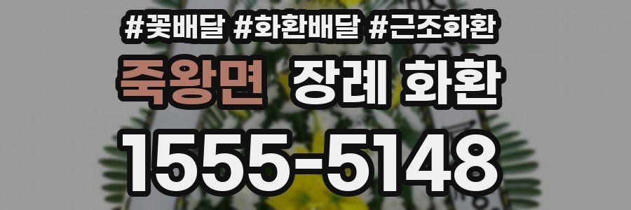 죽왕면 장례 화환