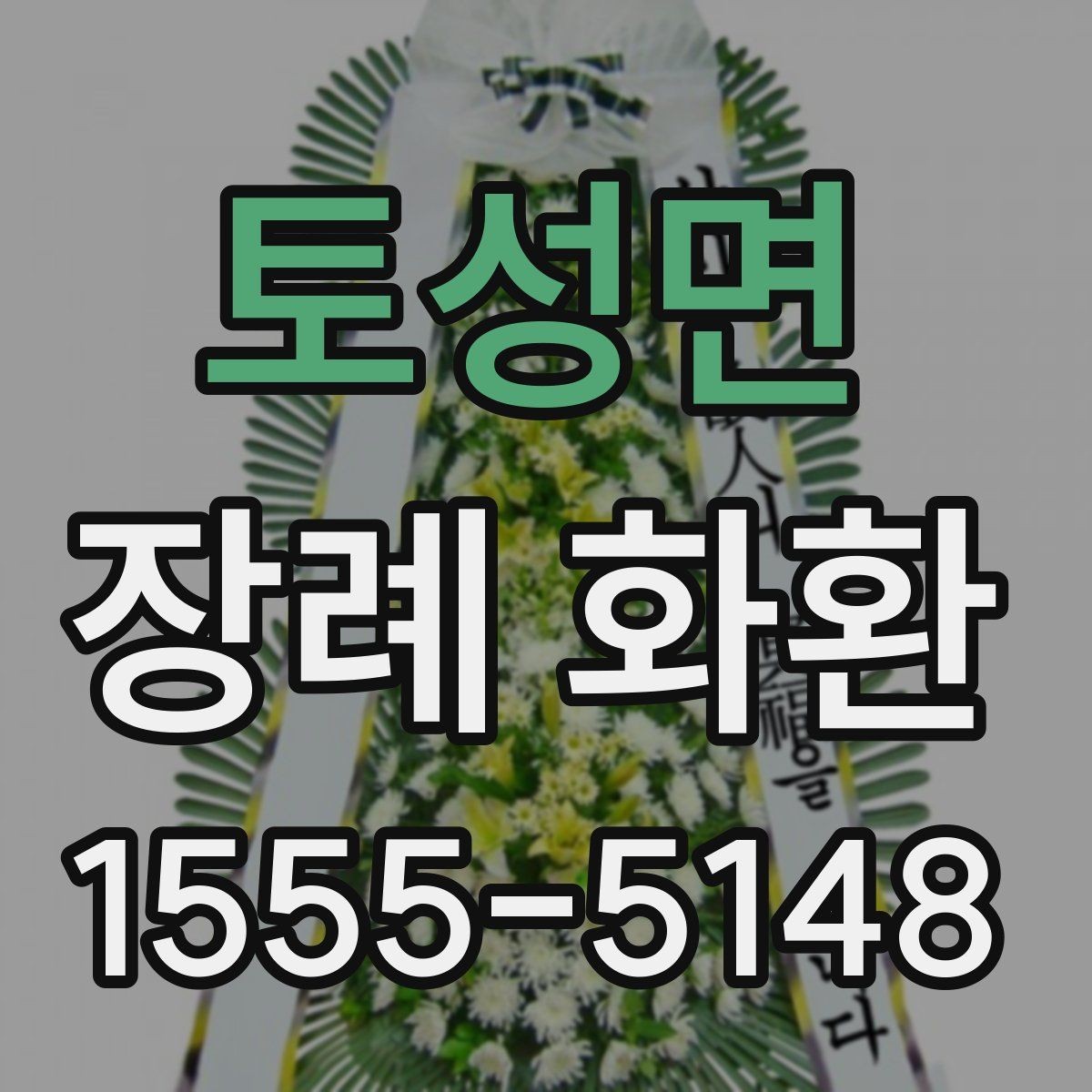 토성면 장례 화환 구성 사진 확인이 중요한 이유