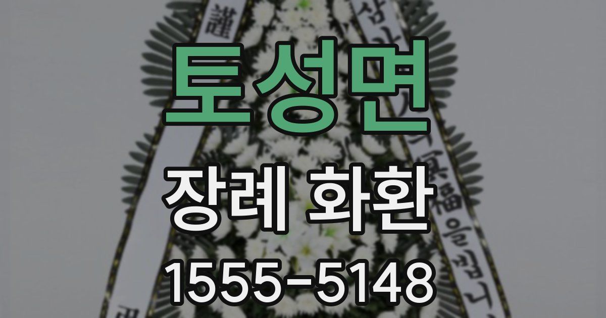 토성면 장례 화환
