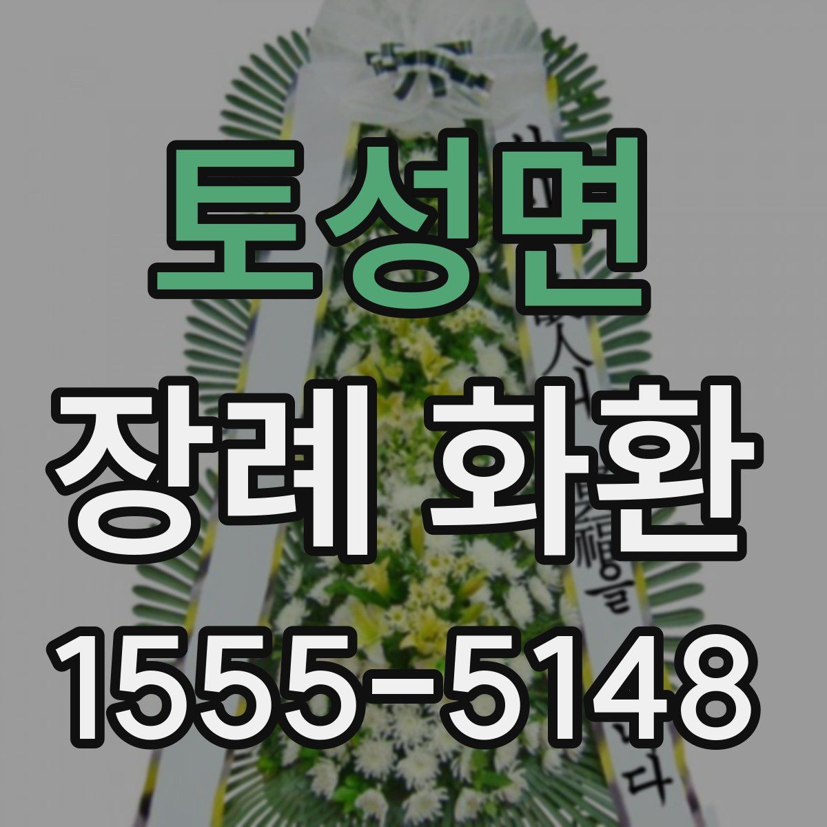 토성면 장례 화환