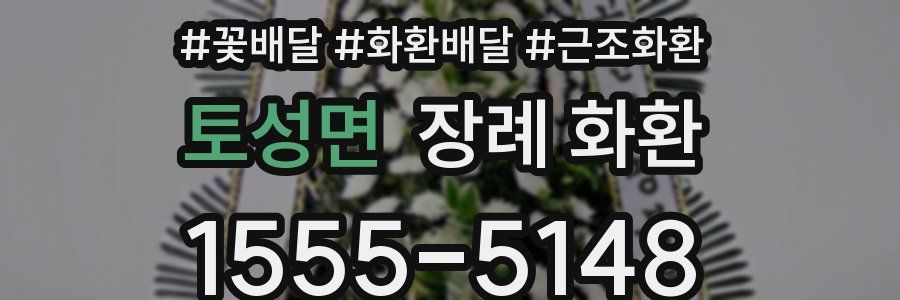 토성면 장례 화환