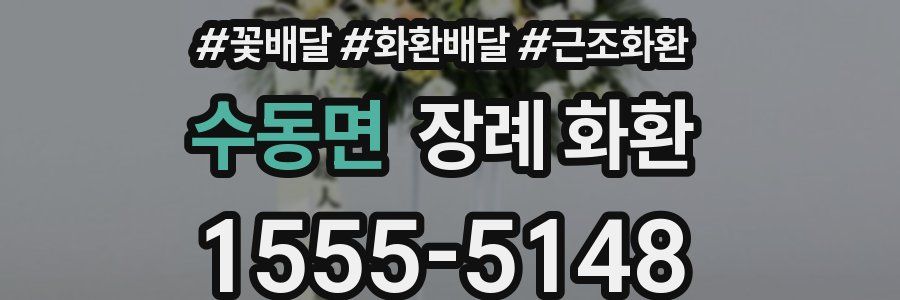 수동면 장례 화환
