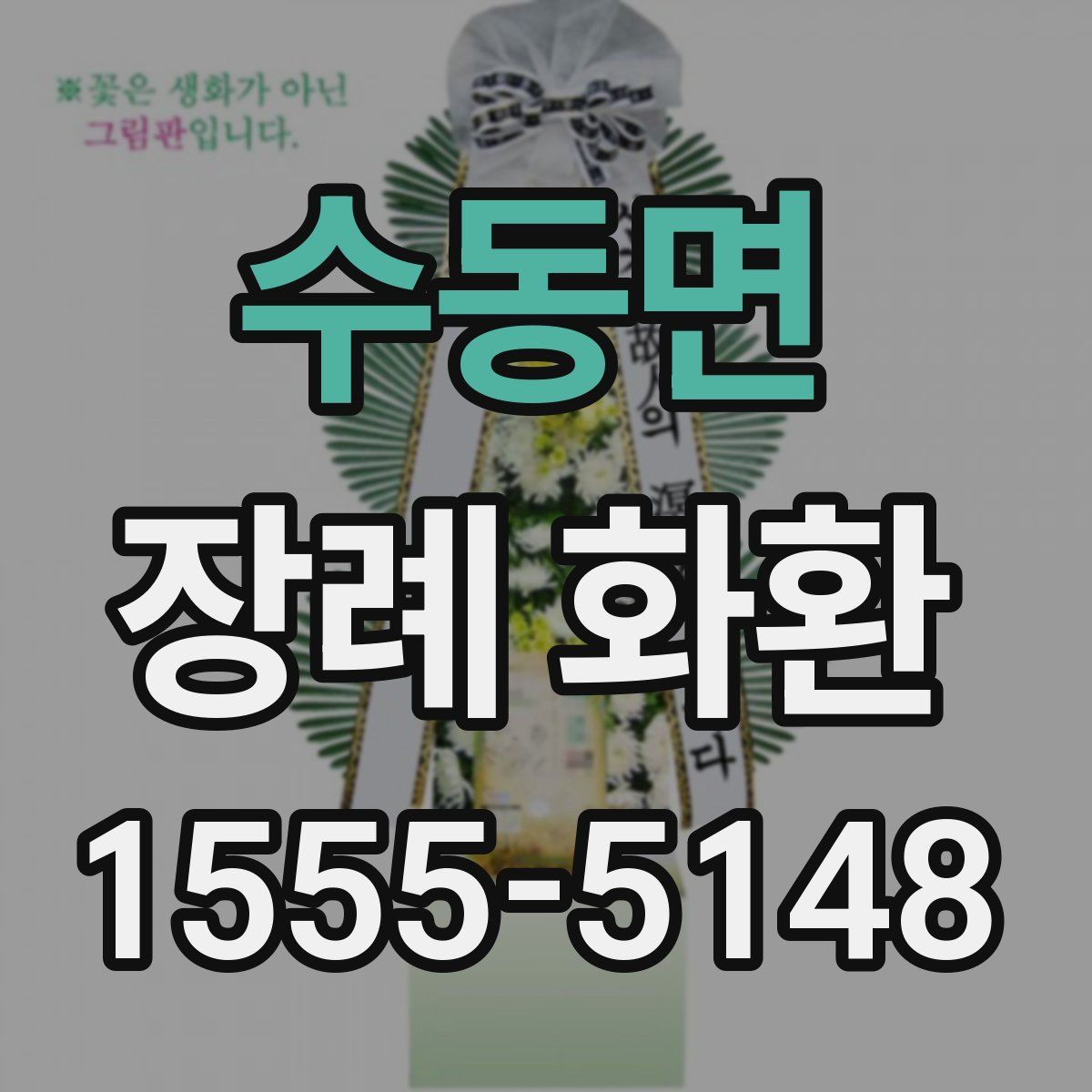 수동면 장례 화환