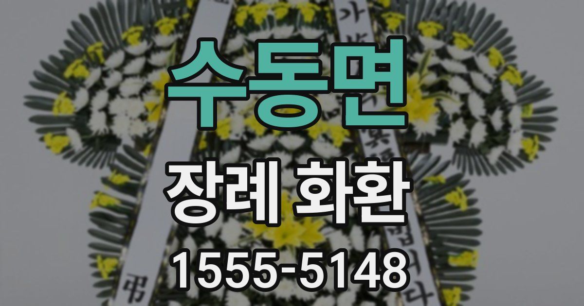 수동면 장례 화환