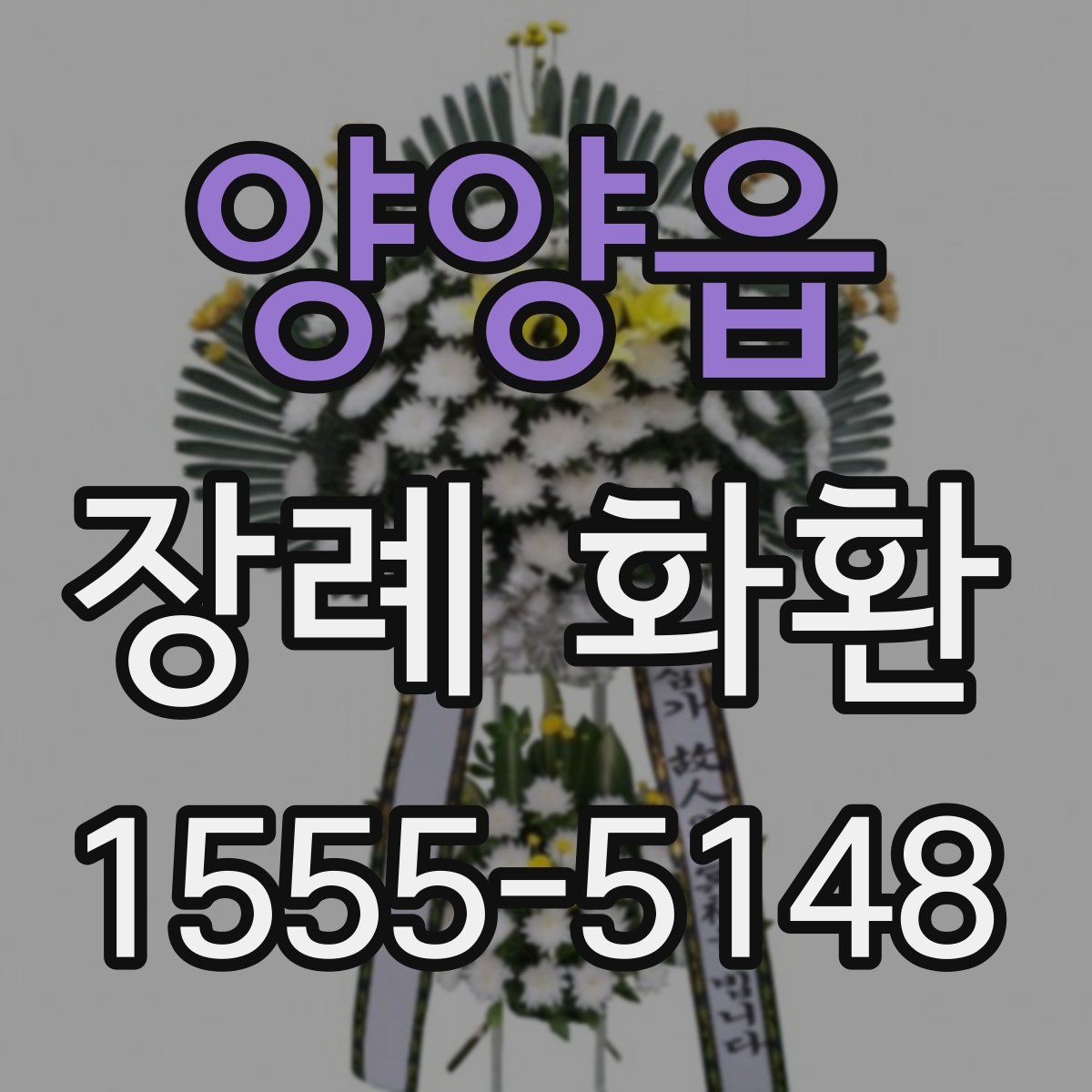 양양읍 장례 화환
