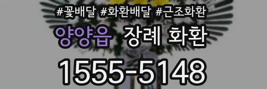 양양읍 장례 화환