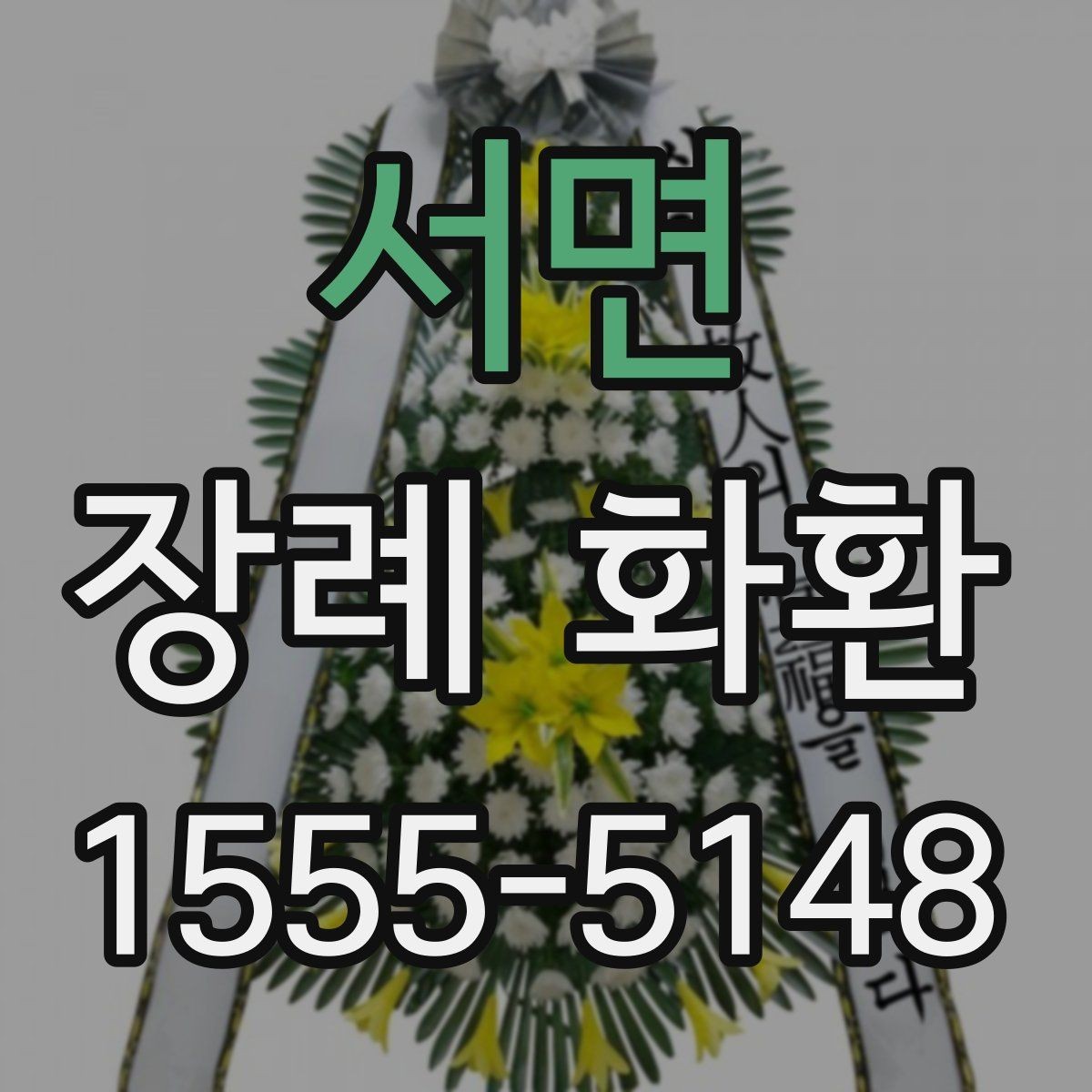 서면 장례 화환 문구 작성 시 피해야 할 표현