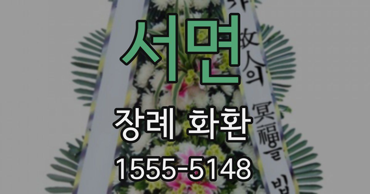 서면 장례 화환