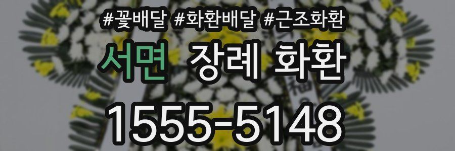 서면 장례 화환