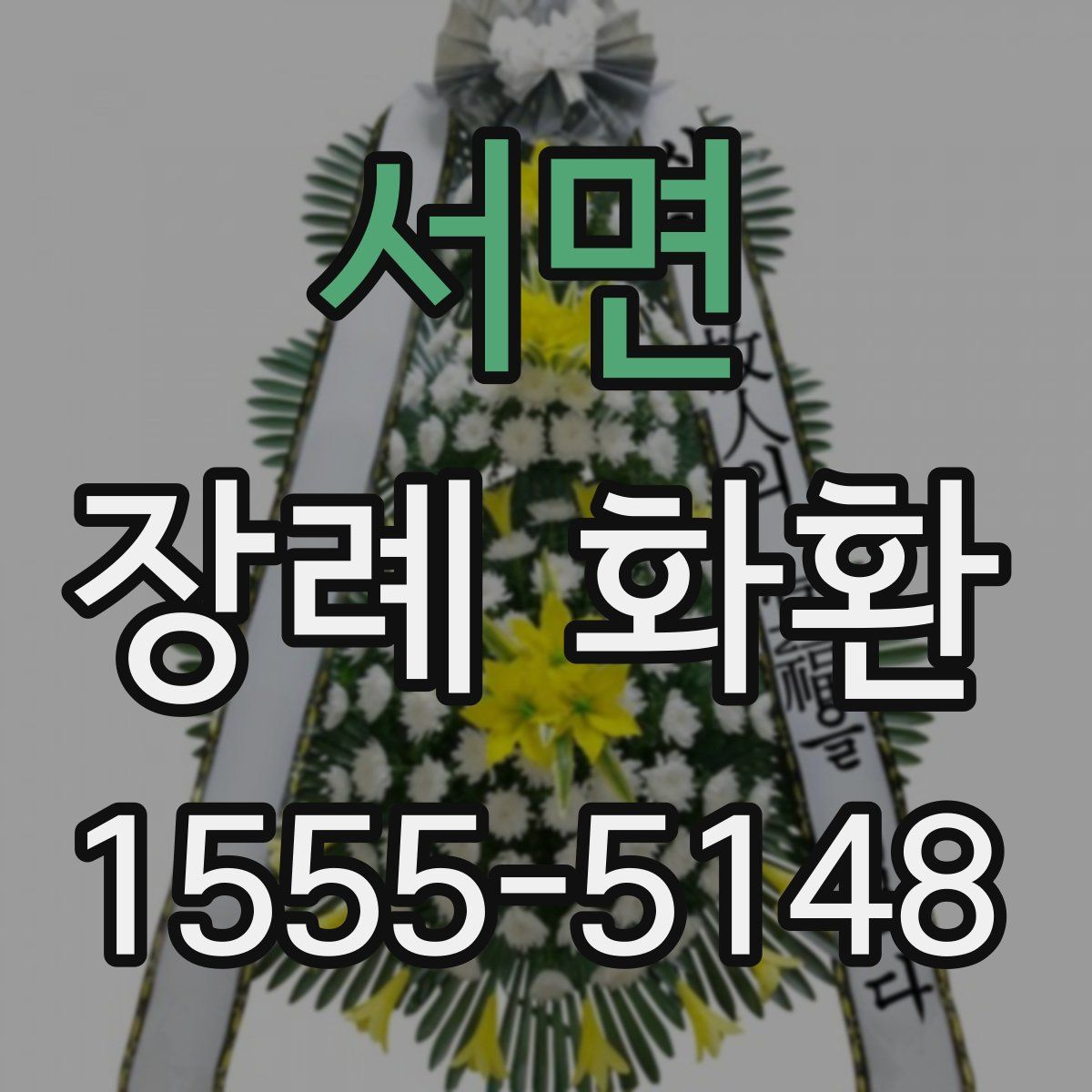 서면 장례 화환