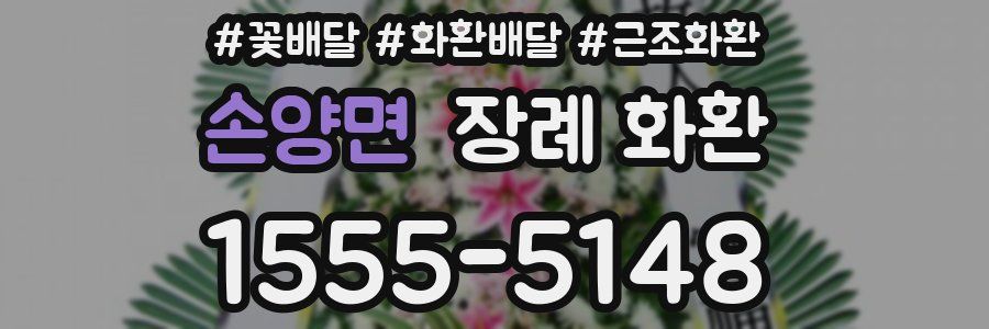 손양면 장례 화환