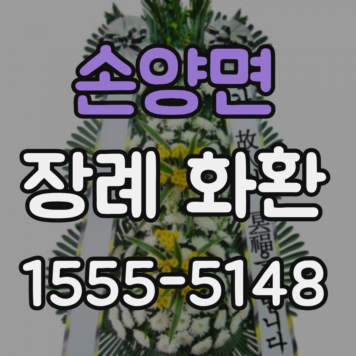 손양면 장례 화환