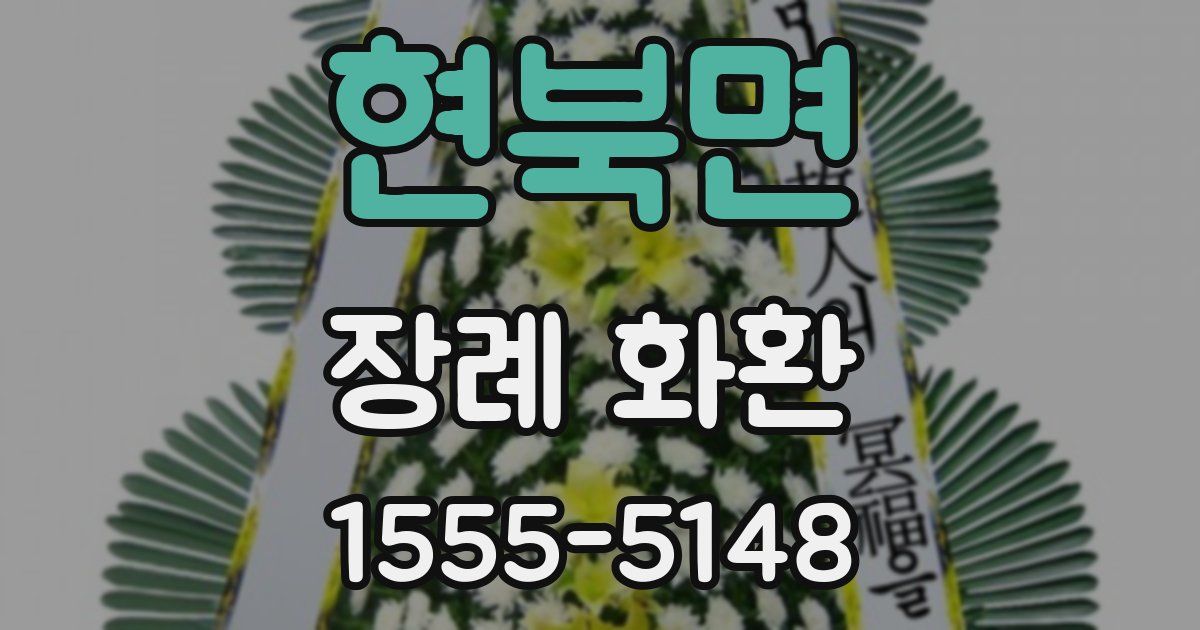 현북면 장례 화환