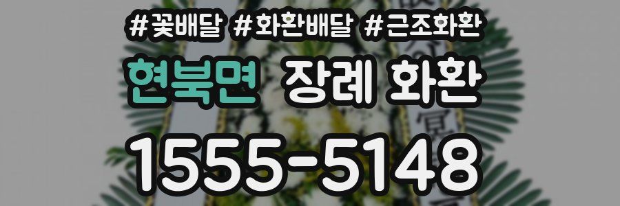 현북면 장례 화환