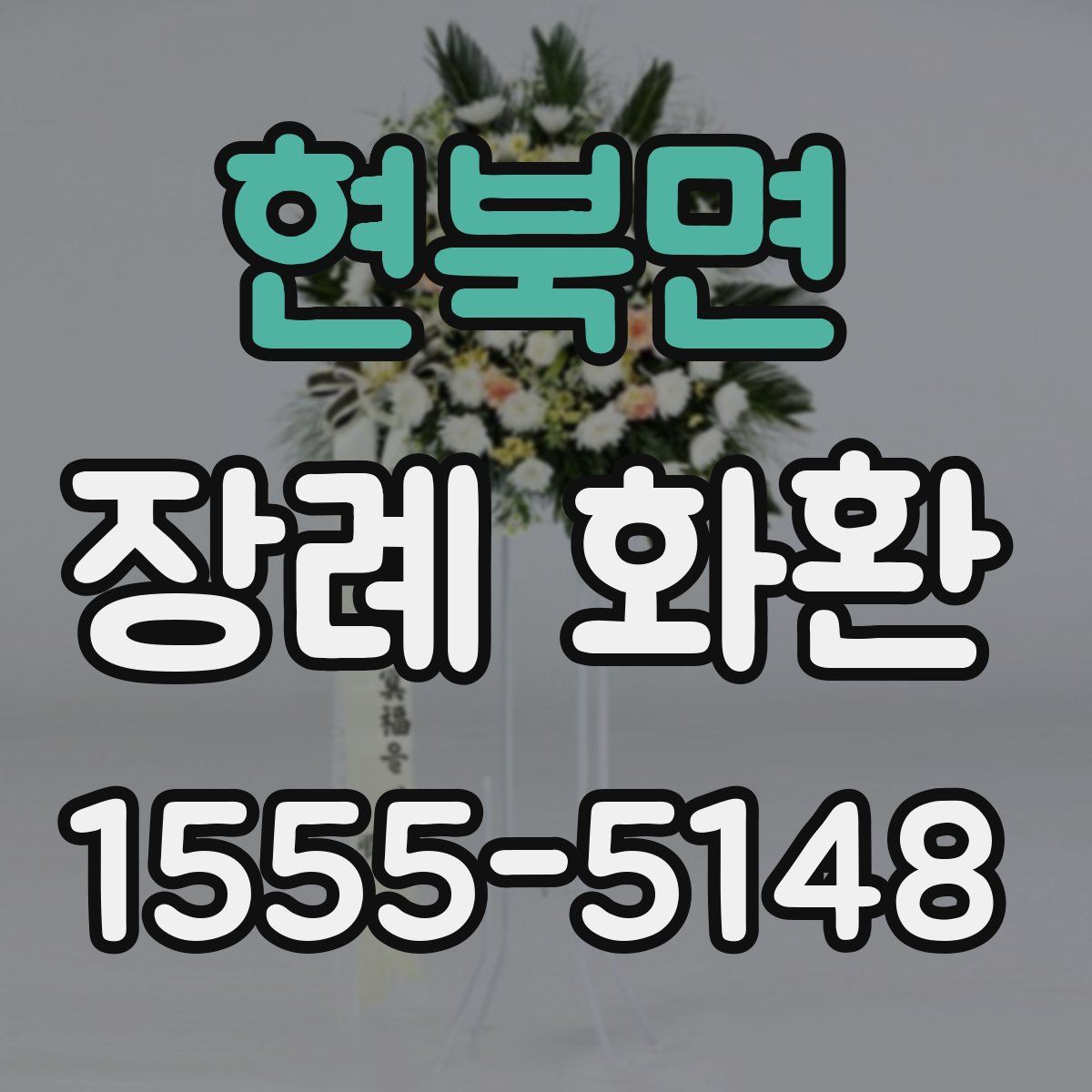 현북면 장례 화환