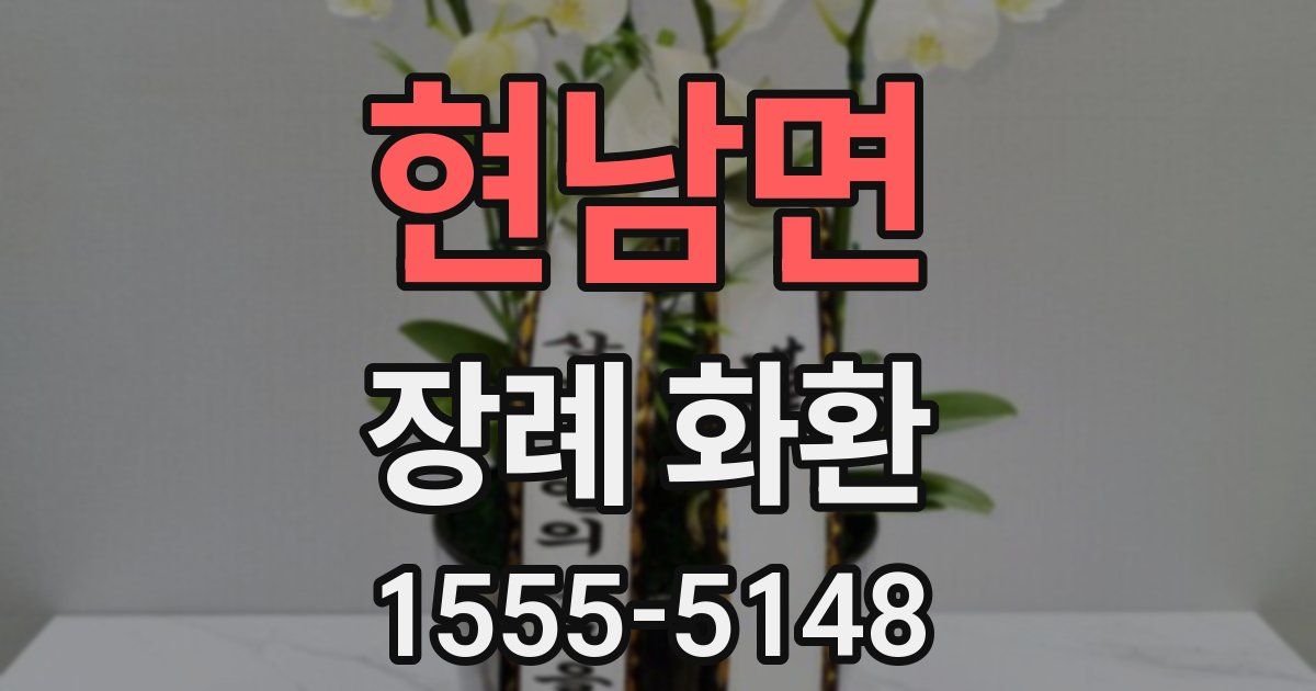 현남면 장례 화환